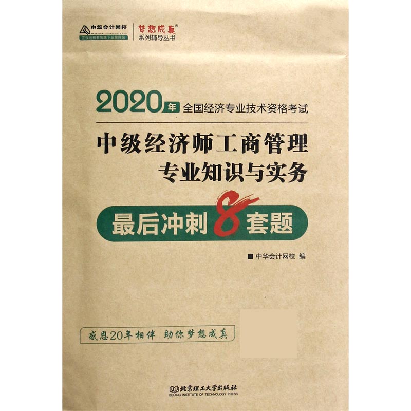 中级经济师工商管理专业知识与实务最后冲刺8套题(2020年全国经济专业技术资格考试)