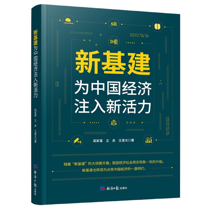 新基建（为中国经济注入新活力）