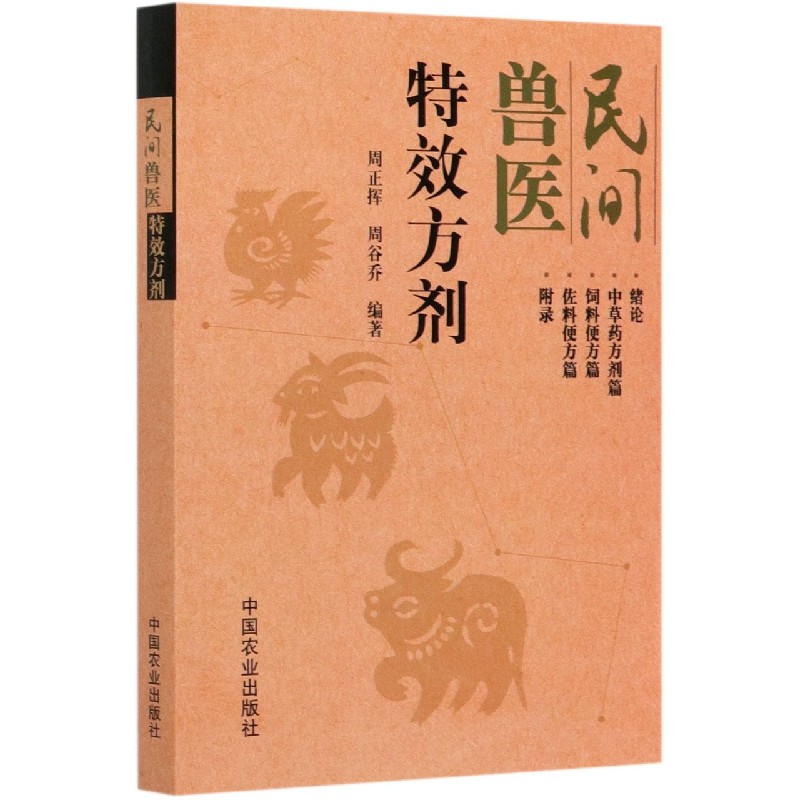 民间兽医特效方剂