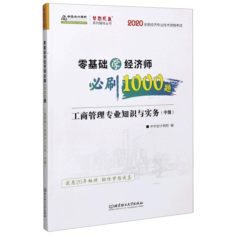 工商管理专业知识与实务（中级2020全国经济专业技术资格考试）/零基础学经济师必刷1000