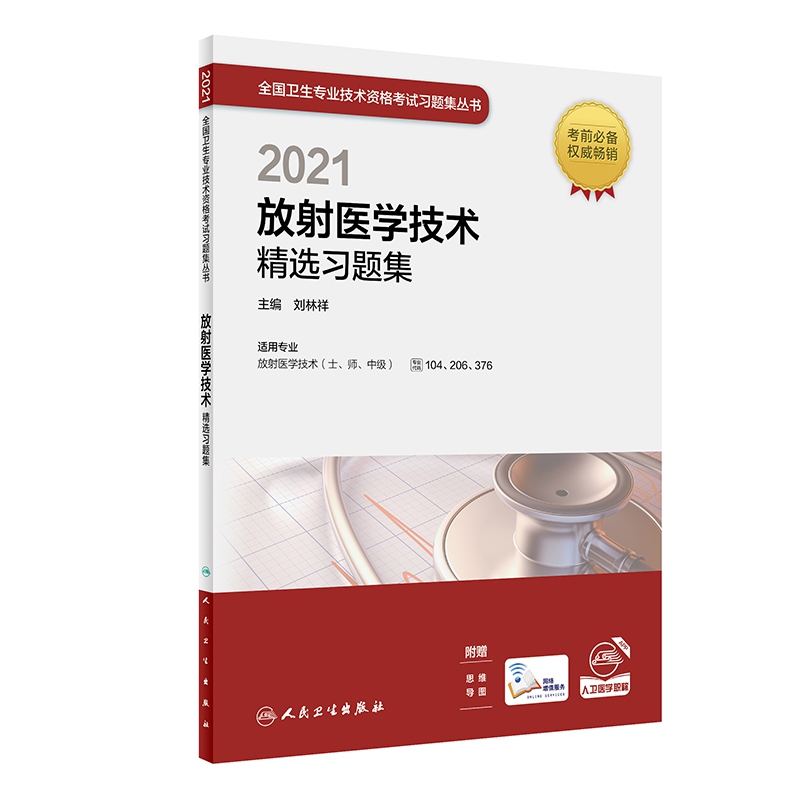 2021放射医学技术精选习题集(配增值)