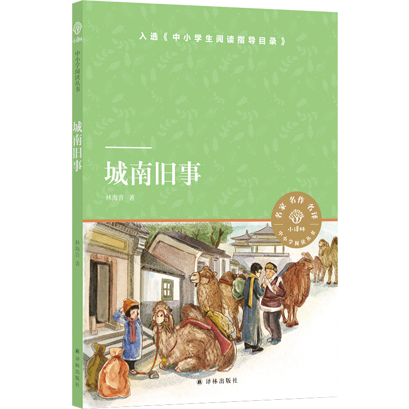 小译林中小学阅读丛书：城南旧事