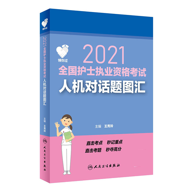 领你过：2021全国护士执业资格考试 人机对话题图汇（配增值）