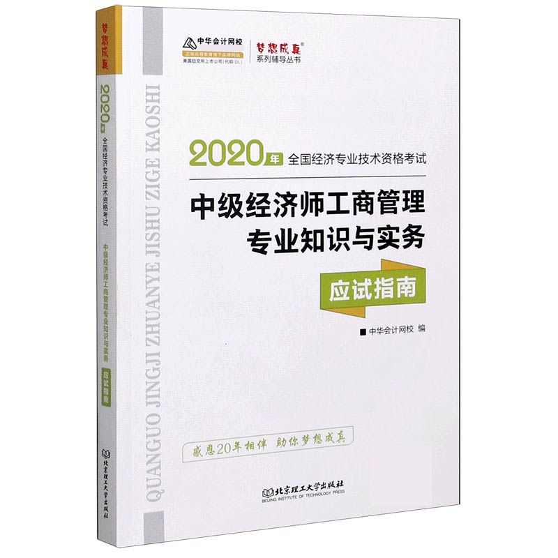 中级经济师工商管理专业知识与实务应试指南（2020年全国经济专业技术资格考试）