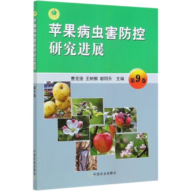 苹果病虫害防控研究进展（第9卷）