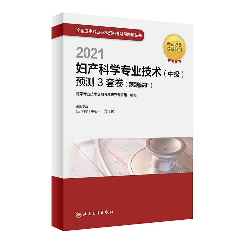 2021妇产科学专业技术(中级)预测3套卷(题题解析)