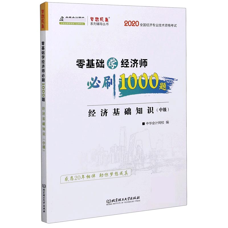 经济基础知识（中级2020全国经济专业技术资格考试）/零基础学经济师必刷1000题