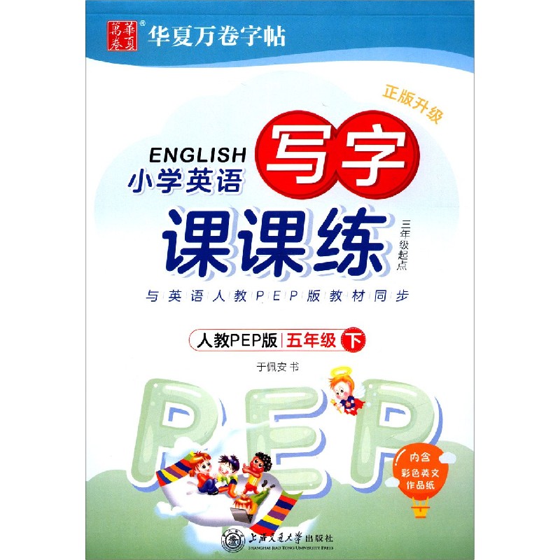小学英语写字课课练（5下人教PEP版3年级起点正版升级）