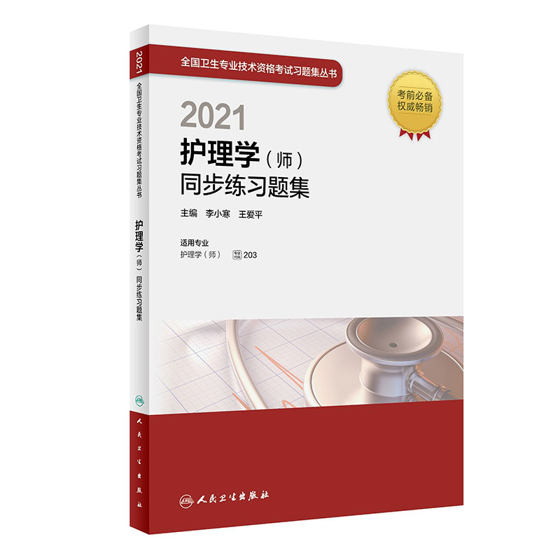 2021护理学（师）同步练习题集（配增值）