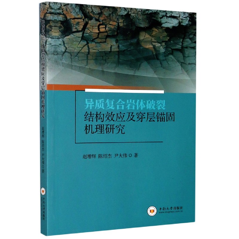 异质复合岩体破裂结构效应及穿层锚固机理研究