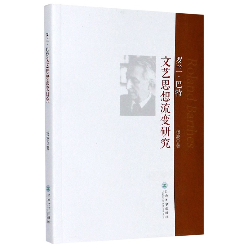 罗兰·巴特文艺思想流变研究