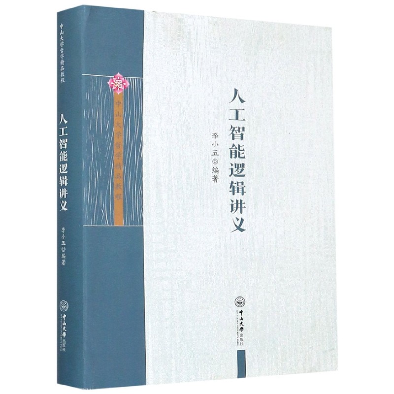 人工智能逻辑讲义/中山大学哲学精品教程