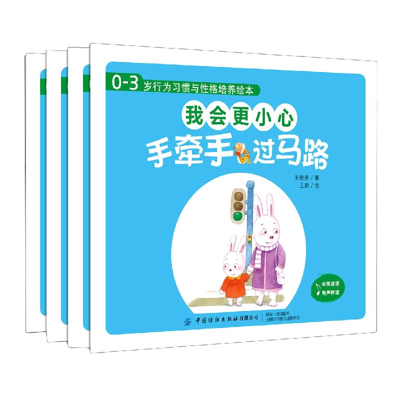 我会更小心（共4册中英双语有声伴读）/0-3岁行为习惯与性格培养绘本