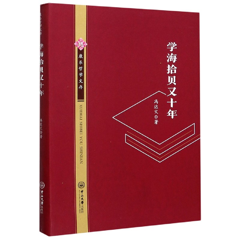 学海拾贝又十年/康乐哲学文存