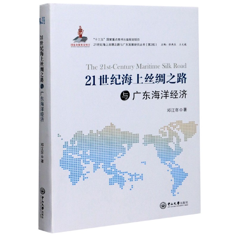 21世纪海上丝绸之路与广东海洋经济/21世纪海上丝绸之路与广东发展研究丛书