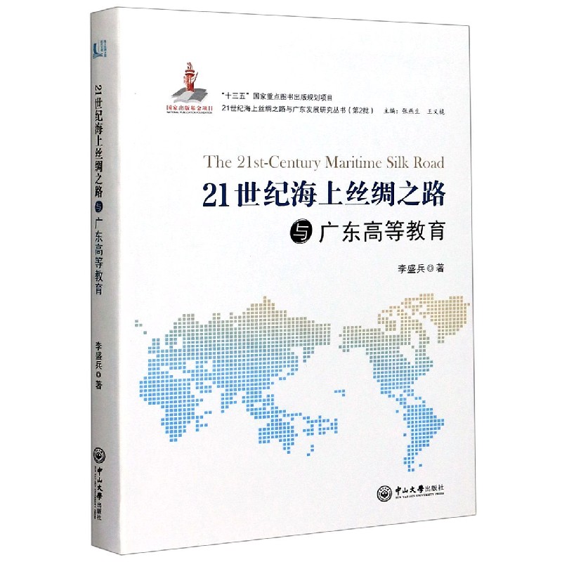 21世纪海上丝绸之路与广东高等教育/21世纪海上丝绸之路与广东发展研究丛书