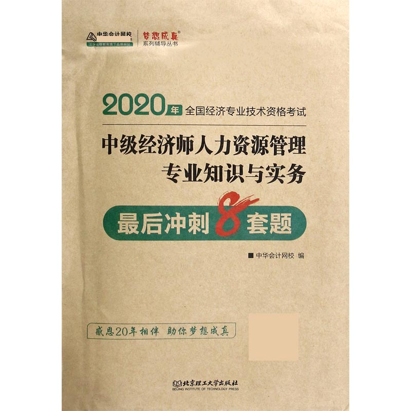 中级经济师人力资源管理专业知识与实务最后冲刺8套题（2020年全国经济专业技术资格考试