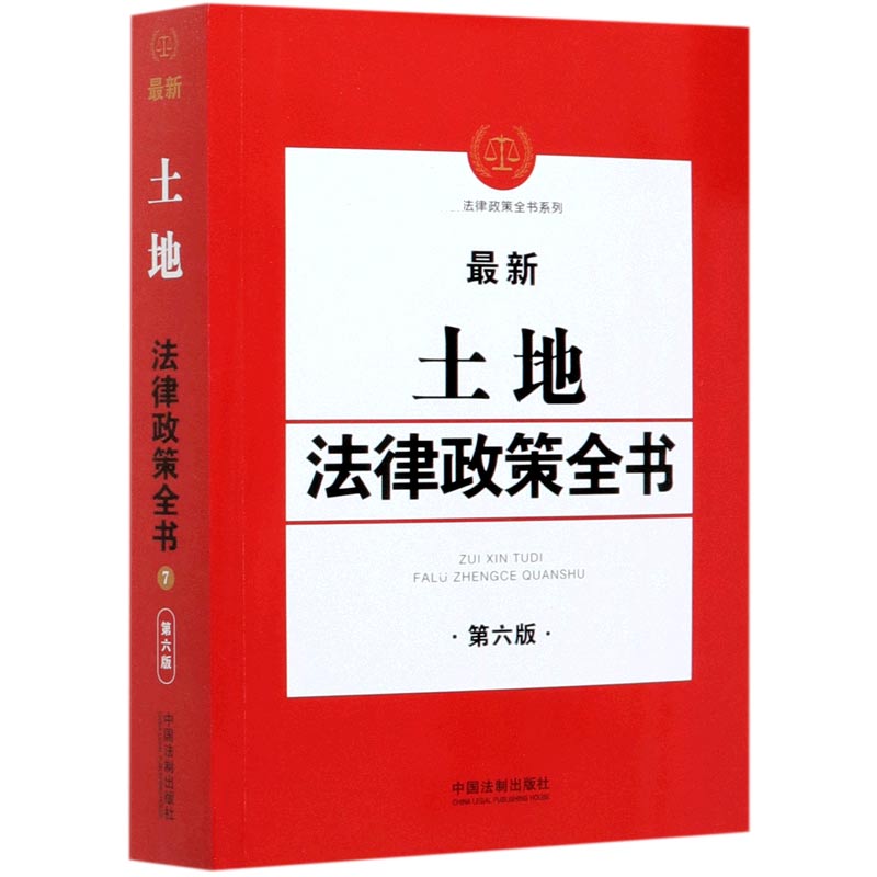 最新土地法律政策全书（第6版）/法律政策全书系列