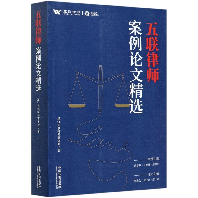 五联律师案例论文精选