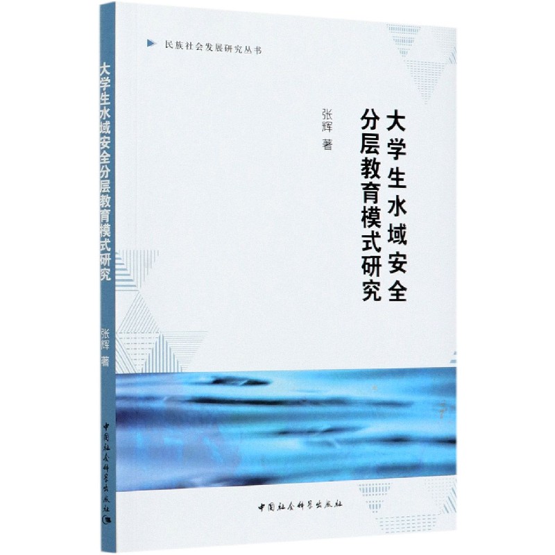 大学生水域安全分层教育模式研究/民族社会发展研究丛书