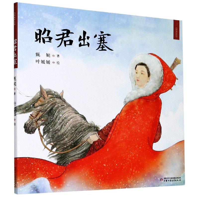 昭君出塞（精）/九神鹿绘本馆