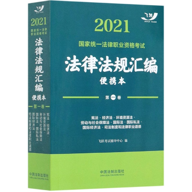 2021国家统一法律职业资格考试法律法规汇编（便携本第1卷）