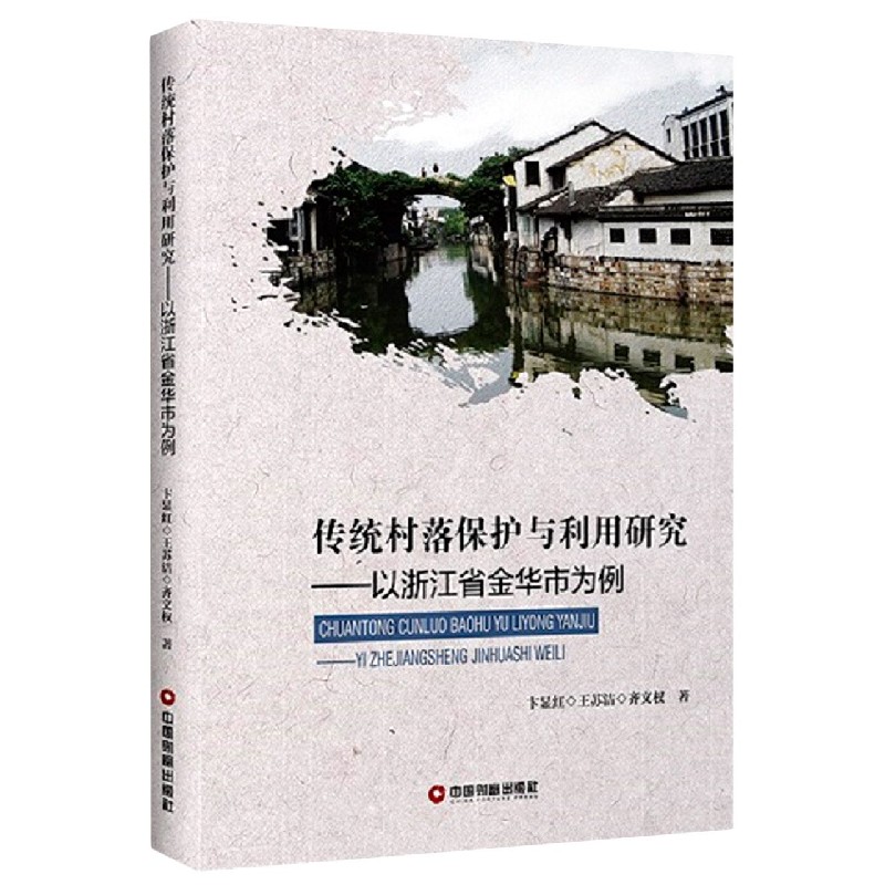 传统村落保护与利用研究--以浙江省金华市为例