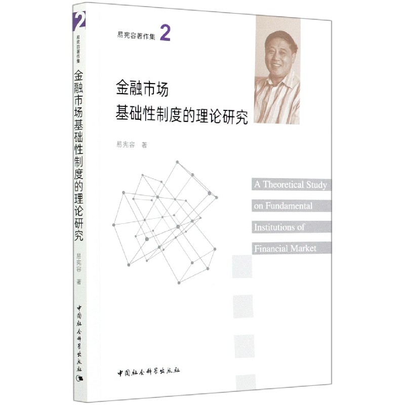 金融市场基础性制度的理论研究/易宪容著作集