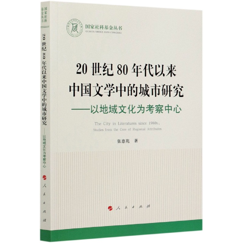 20世纪80年代以来中国文学中的城市研究--以地域文化为考察中心