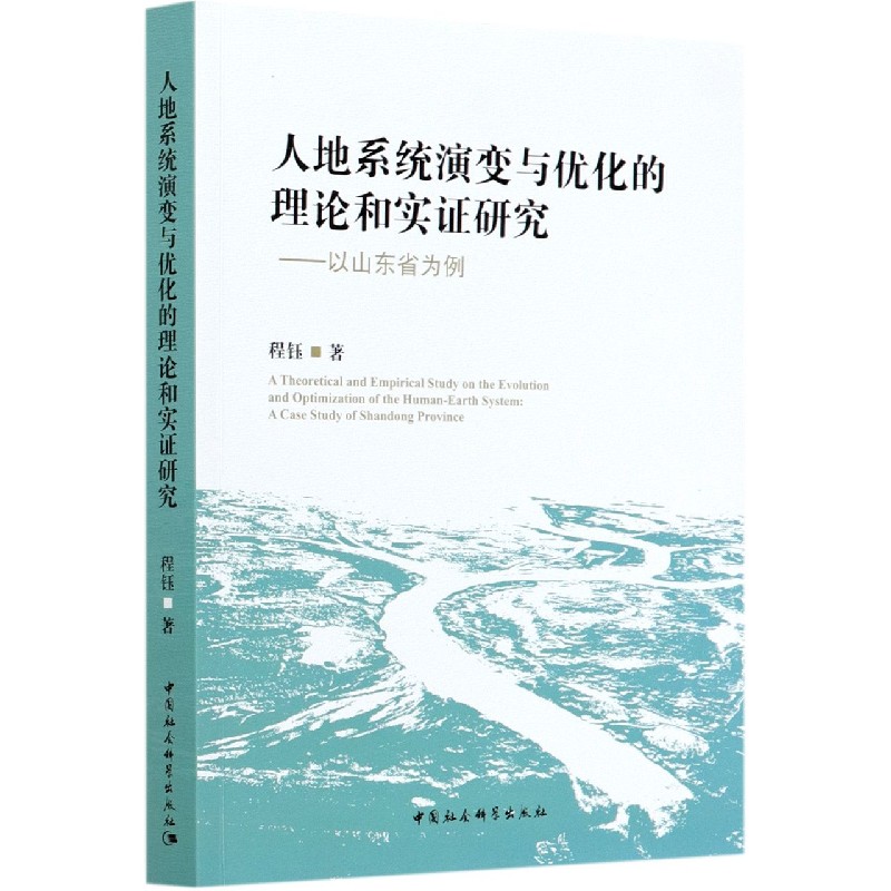 人地系统演变与优化的理论和实证研究--以山东省为例