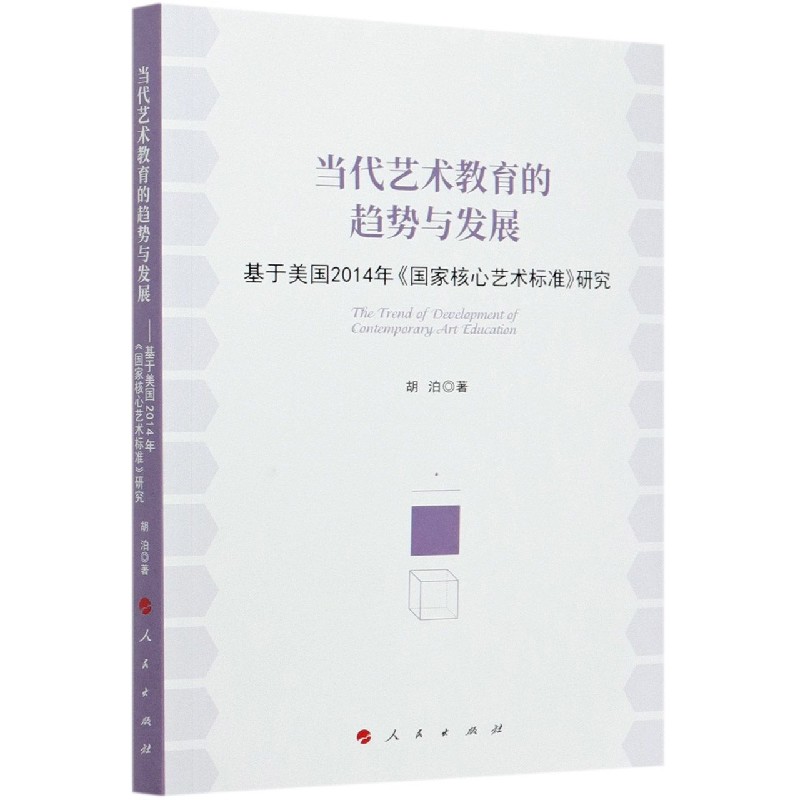 当代艺术教育的趋势与发展--基于美国2014年国家核心艺术标准研究