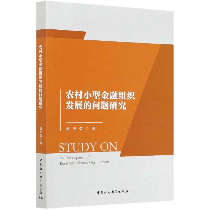 农村小型金融组织发展的问题研究