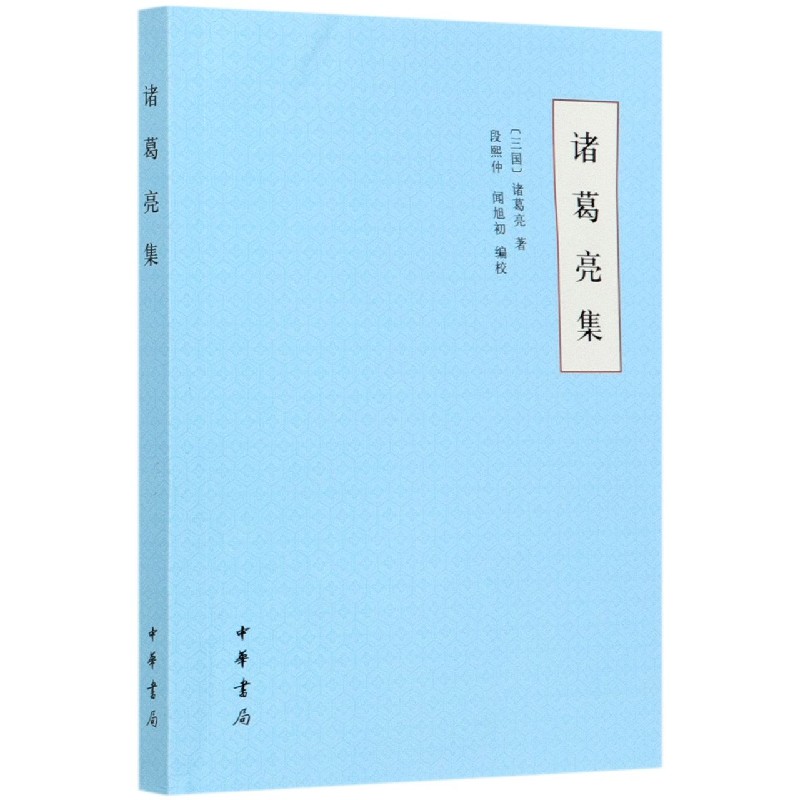 诸葛亮集