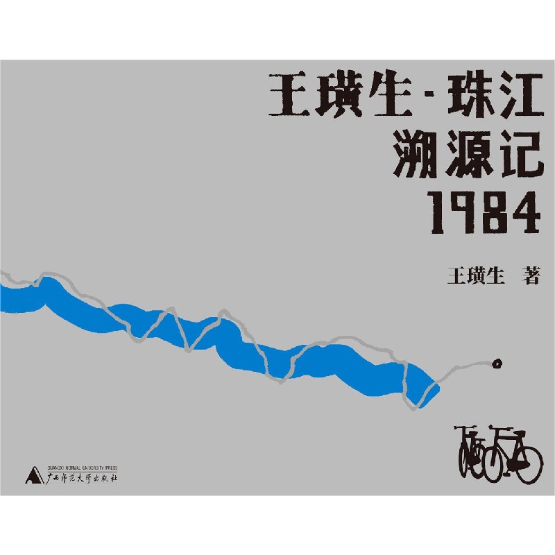 王璜生珠江溯源记1984