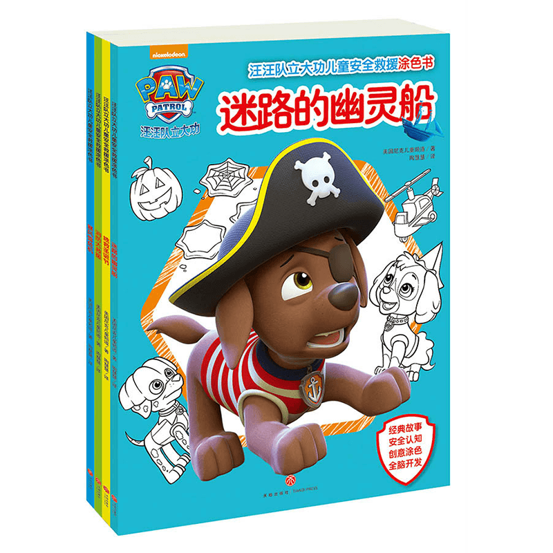 汪汪队立大功儿童安全救援涂色书（全4册）