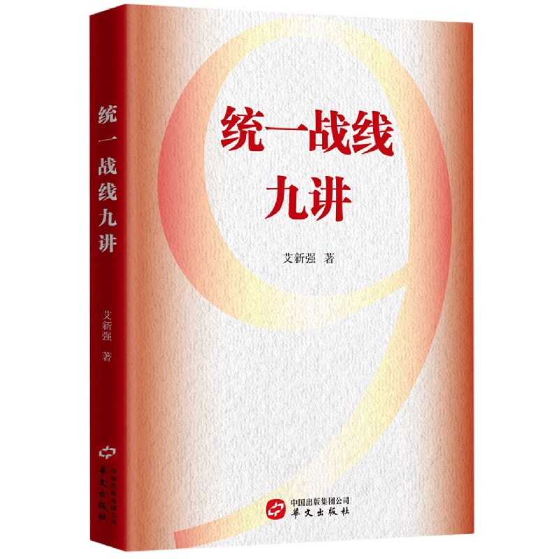统一战线九讲