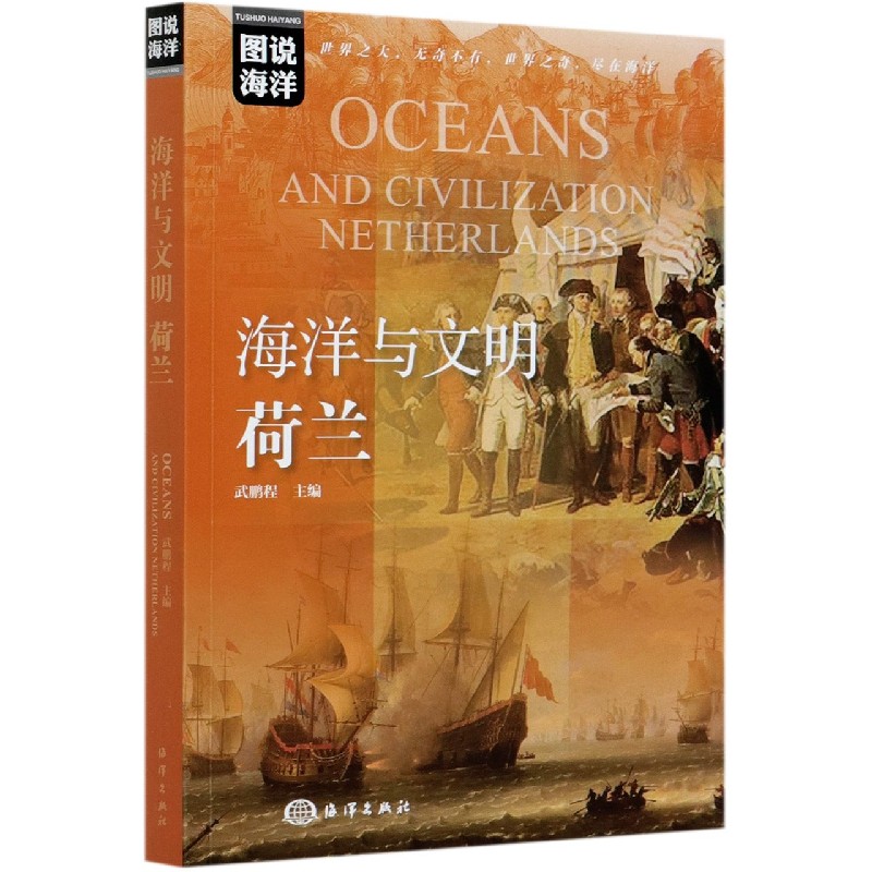 海洋与文明（荷兰）/图说海洋