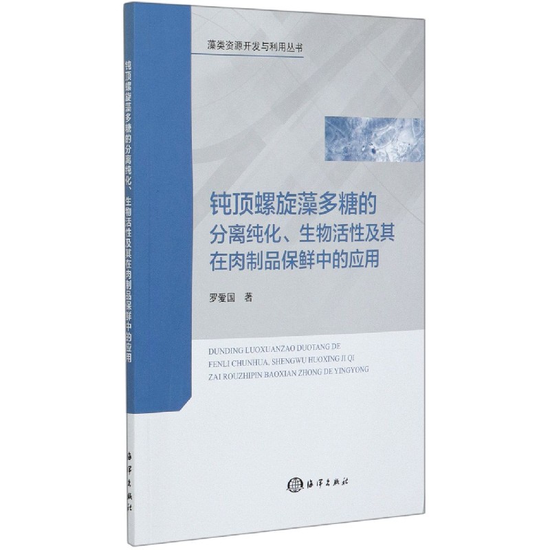 钝顶螺旋藻多糖的分离纯化生物活性及其在肉制品保鲜中的应用/藻类资源开发与利用丛书