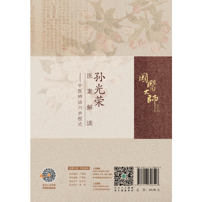 孙光荣医案解读——中医辨治六步程式