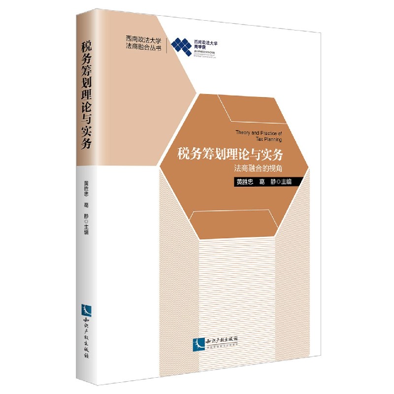 税务筹划理论与实务（法商融合的视角）/西南政法大学法商融合丛书