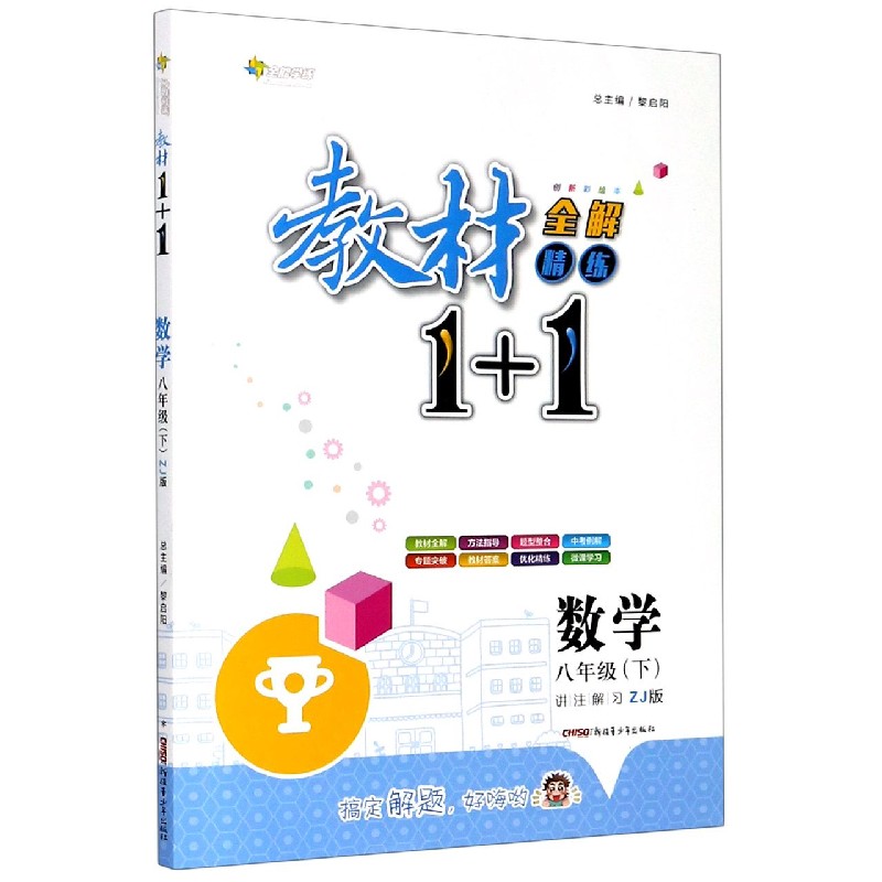 数学（8下ZJ版创新彩绘本）/教材1+1全解精练