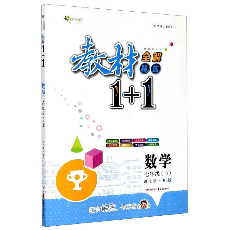 数学（7下RJ版创新彩绘本）/教材1+1全解精练