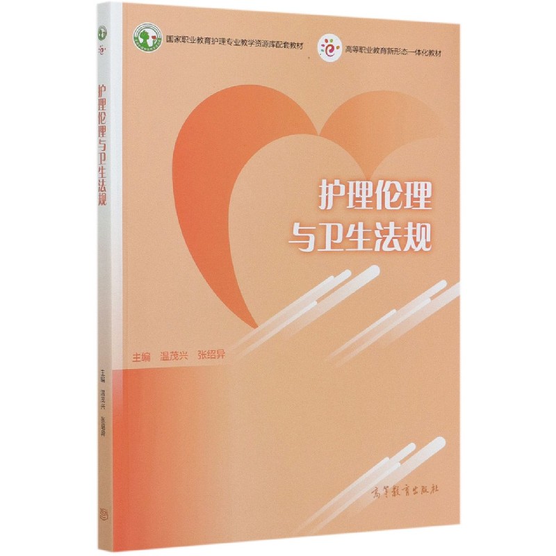 护理伦理与卫生法规（国家职业教育护理专业教学资源库配套教材）
