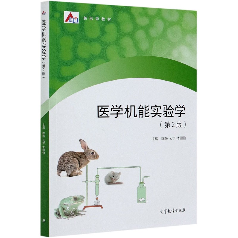 医学机能实验学（第2版新形态教材）
