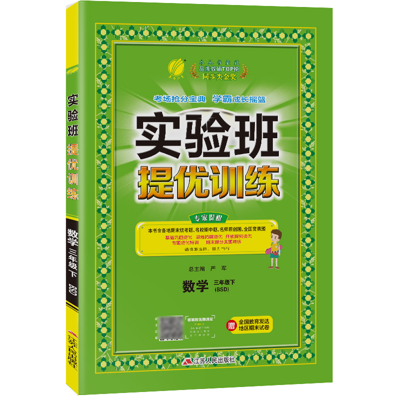 实验班提优训练 三年级下册 小学数学 北师大版 2021年春新版