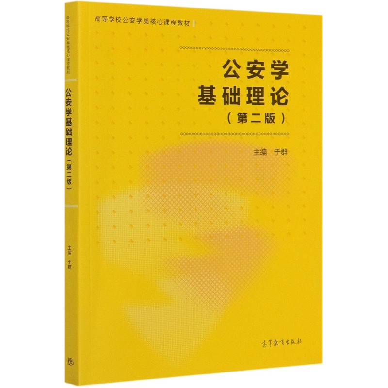 公安学基础理论（第2版高等学校公安学类核心课程教材）