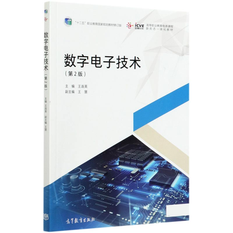 数字电子技术（第2版十二五职业教育国家规划教材修订版高等职业教育电类课程新形态一体