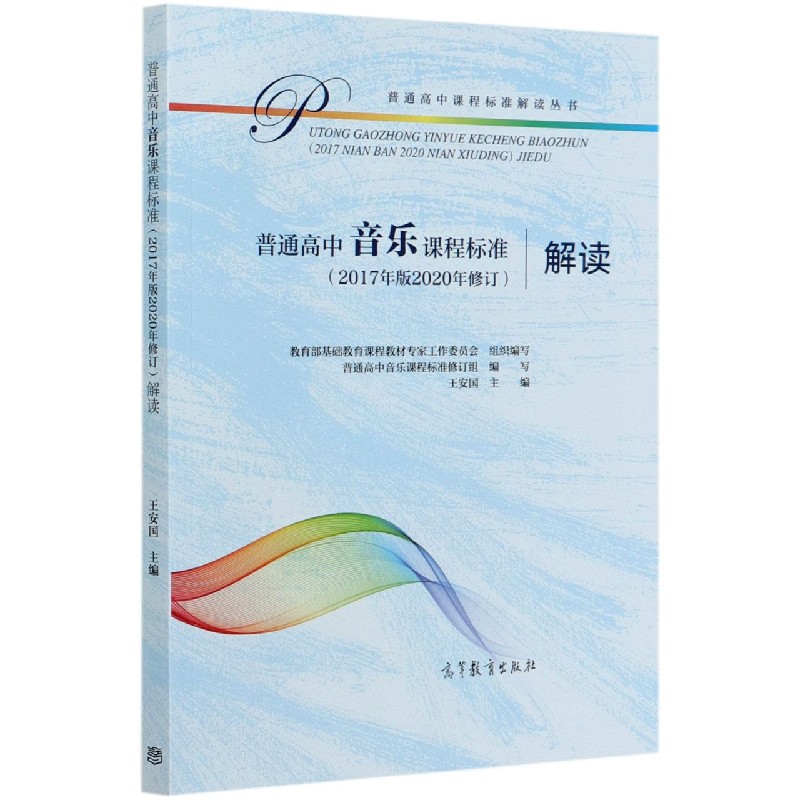 普通高中音乐课程标准解读/普通高中课程标准解读丛书