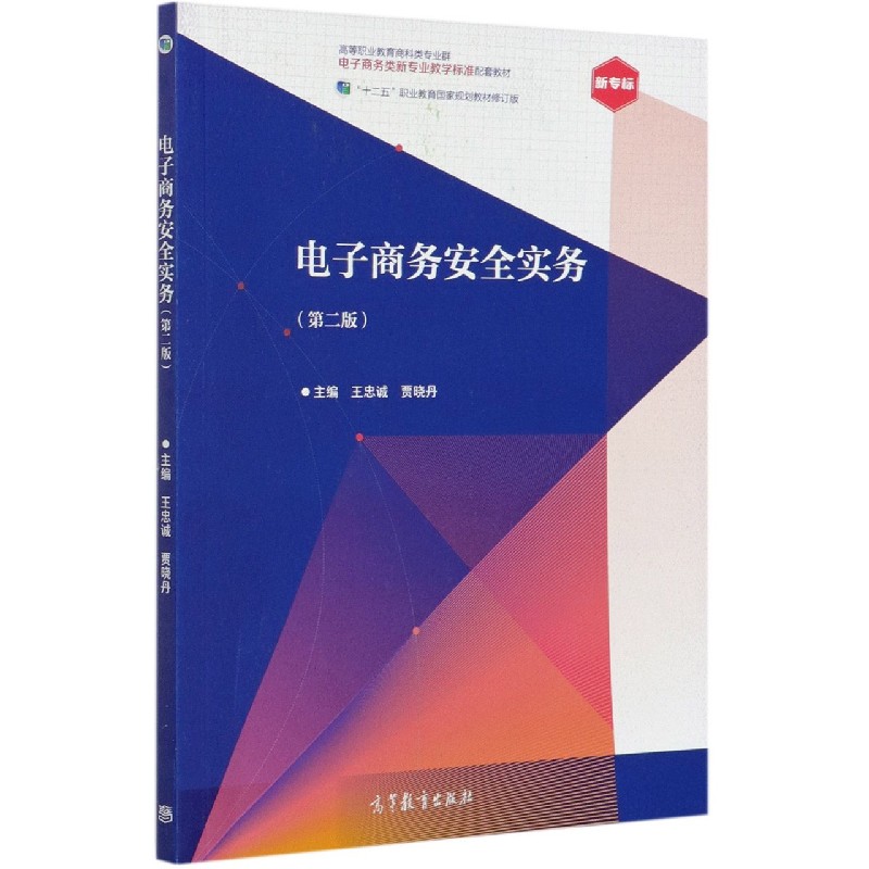 电子商务安全实务（第2版十二五职业教育国家规划教材修订版高等职业教育商科类专业群电