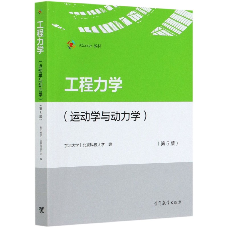 工程力学（运动学与动力学第5版iCourse教材）